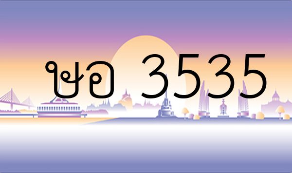 ษอ 3535